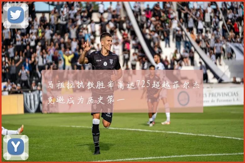 马祖拉执教胜率高达725超越菲尔杰克逊成为历史第一