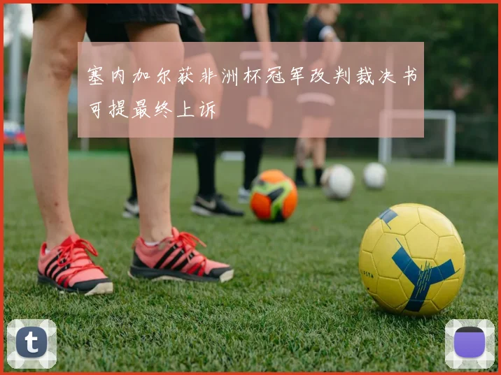 塞内加尔获非洲杯冠军改判裁决书可提最终上诉