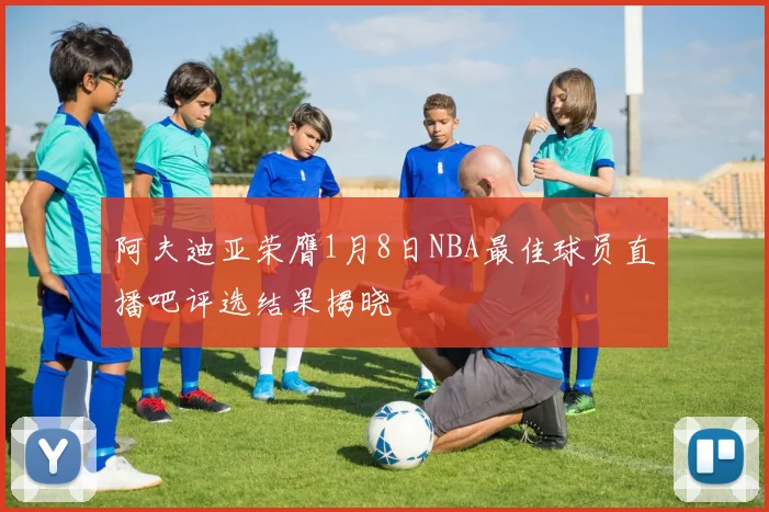 阿夫迪亚荣膺1月8日NBA最佳球员直播吧评选结果揭晓