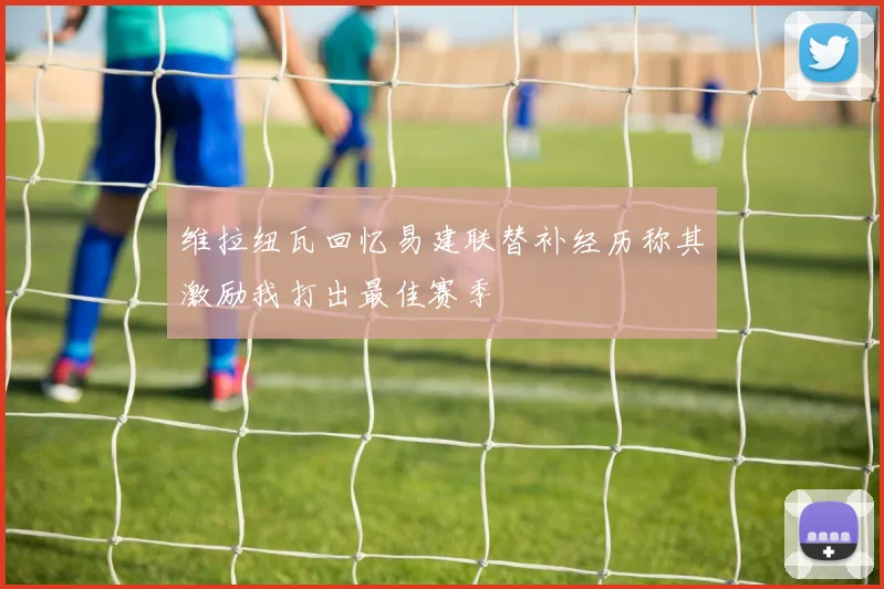 维拉纽瓦回忆易建联替补经历称其激励我打出最佳赛季