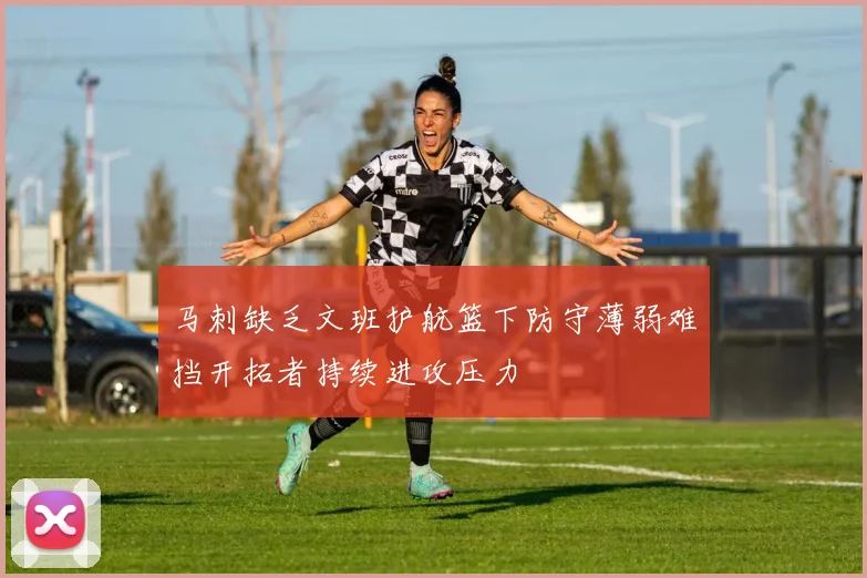 马刺缺乏文班护航篮下防守薄弱难挡开拓者持续进攻压力
