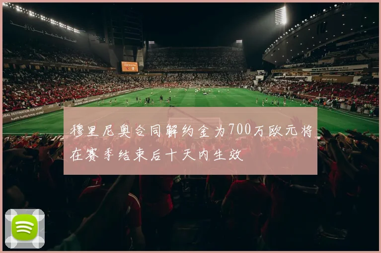 穆里尼奥合同解约金为700万欧元将在赛季结束后十天内生效