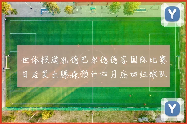 世体报道孔德巴尔德德容国际比赛日后复出滕森预计四月底回归球队