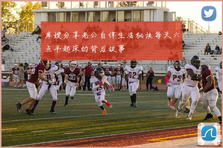 库嫂分享老公自律生活秘诀每天六点半起床的背后故事