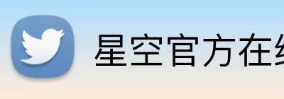 星空官方在线登录 Logo